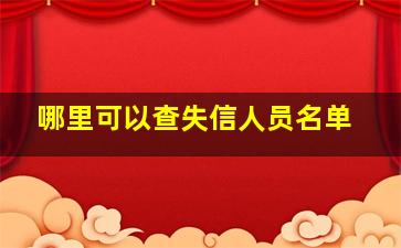 哪里可以查失信人员名单