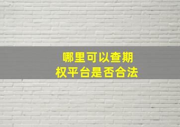 哪里可以查期权平台是否合法