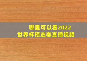 哪里可以看2022世界杯预选赛直播视频