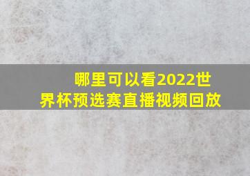 哪里可以看2022世界杯预选赛直播视频回放