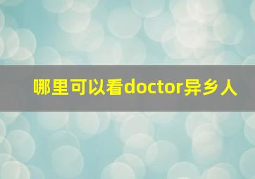 哪里可以看doctor异乡人