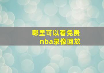 哪里可以看免费nba录像回放