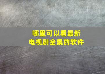 哪里可以看最新电视剧全集的软件