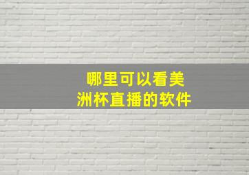 哪里可以看美洲杯直播的软件