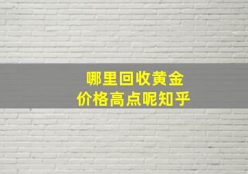 哪里回收黄金价格高点呢知乎