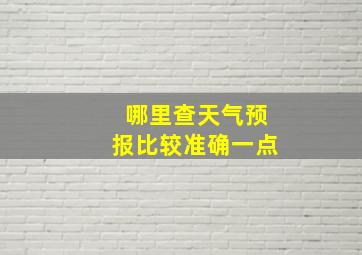 哪里查天气预报比较准确一点