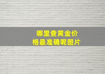 哪里查黄金价格最准确呢图片