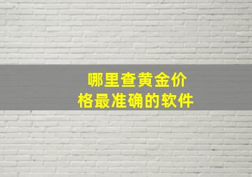 哪里查黄金价格最准确的软件