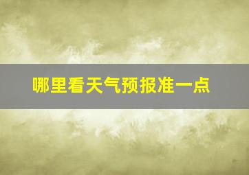 哪里看天气预报准一点