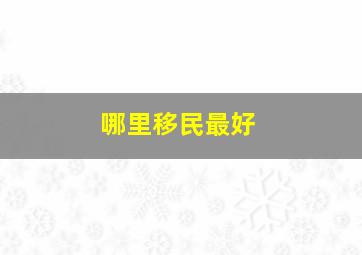 哪里移民最好