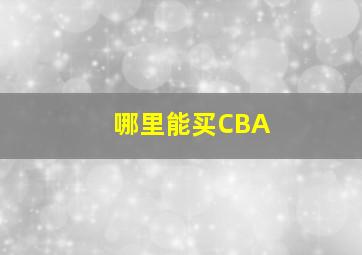 哪里能买CBA