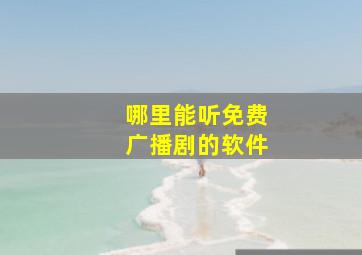 哪里能听免费广播剧的软件