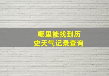 哪里能找到历史天气记录查询