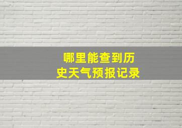 哪里能查到历史天气预报记录