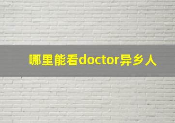 哪里能看doctor异乡人