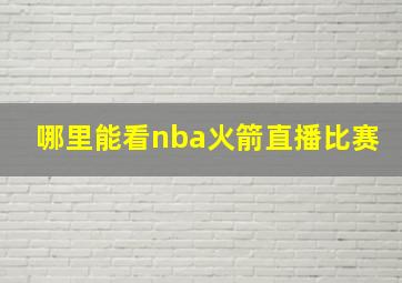 哪里能看nba火箭直播比赛