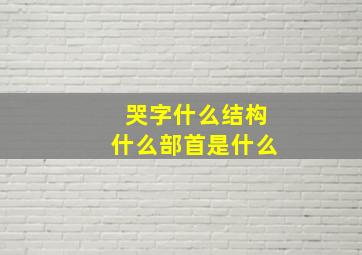 哭字什么结构什么部首是什么