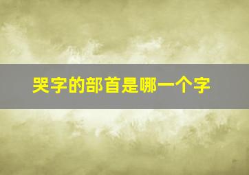 哭字的部首是哪一个字