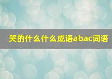 哭的什么什么成语abac词语