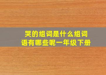 哭的组词是什么组词语有哪些呢一年级下册