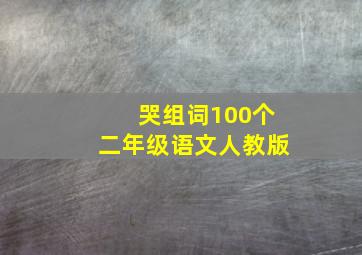 哭组词100个二年级语文人教版