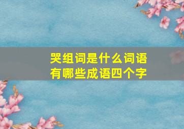 哭组词是什么词语有哪些成语四个字