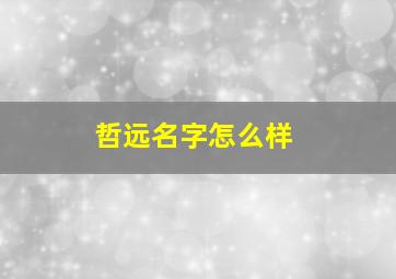 哲远名字怎么样