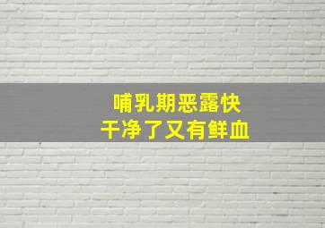 哺乳期恶露快干净了又有鲜血