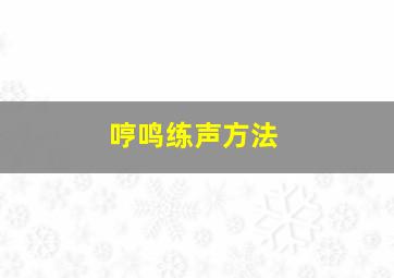 哼鸣练声方法