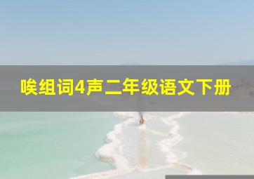 唉组词4声二年级语文下册