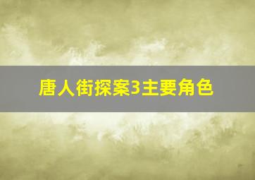 唐人街探案3主要角色