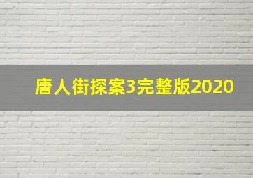 唐人街探案3完整版2020