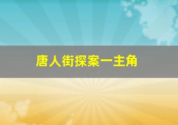 唐人街探案一主角