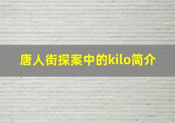 唐人街探案中的kilo简介