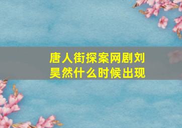 唐人街探案网剧刘昊然什么时候出现