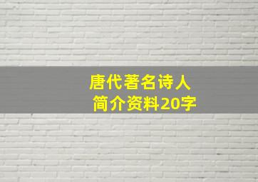 唐代著名诗人简介资料20字