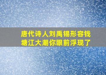 唐代诗人刘禹锡形容钱塘江大潮你眼前浮现了