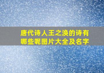 唐代诗人王之涣的诗有哪些呢图片大全及名字