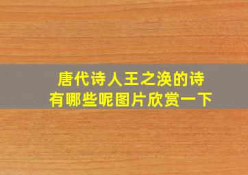 唐代诗人王之涣的诗有哪些呢图片欣赏一下