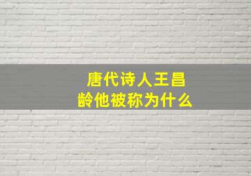 唐代诗人王昌龄他被称为什么