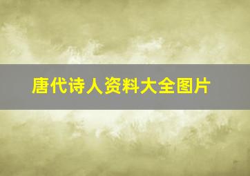 唐代诗人资料大全图片