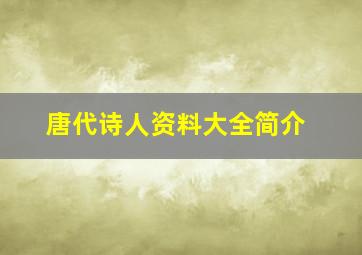 唐代诗人资料大全简介