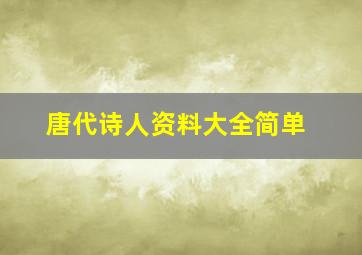 唐代诗人资料大全简单