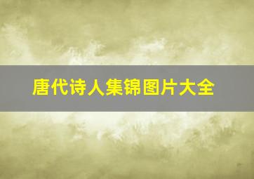 唐代诗人集锦图片大全