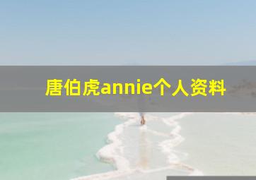 唐伯虎annie个人资料