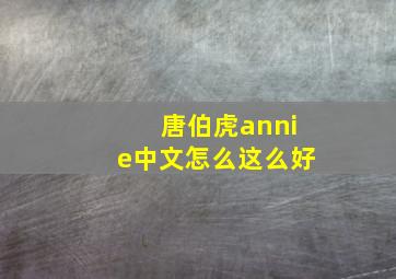 唐伯虎annie中文怎么这么好