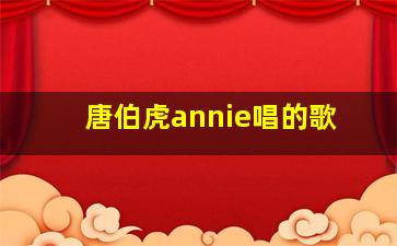 唐伯虎annie唱的歌