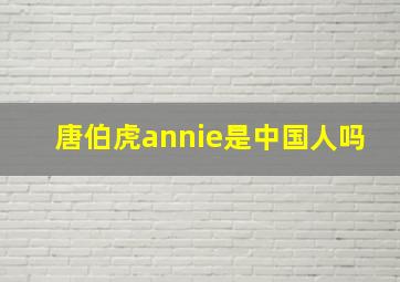 唐伯虎annie是中国人吗