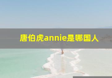 唐伯虎annie是哪国人