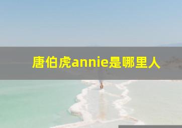 唐伯虎annie是哪里人